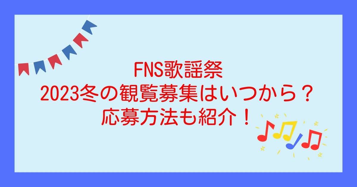 FNS歌謡祭2023冬の観覧募集はいつから？応募方法も紹介！