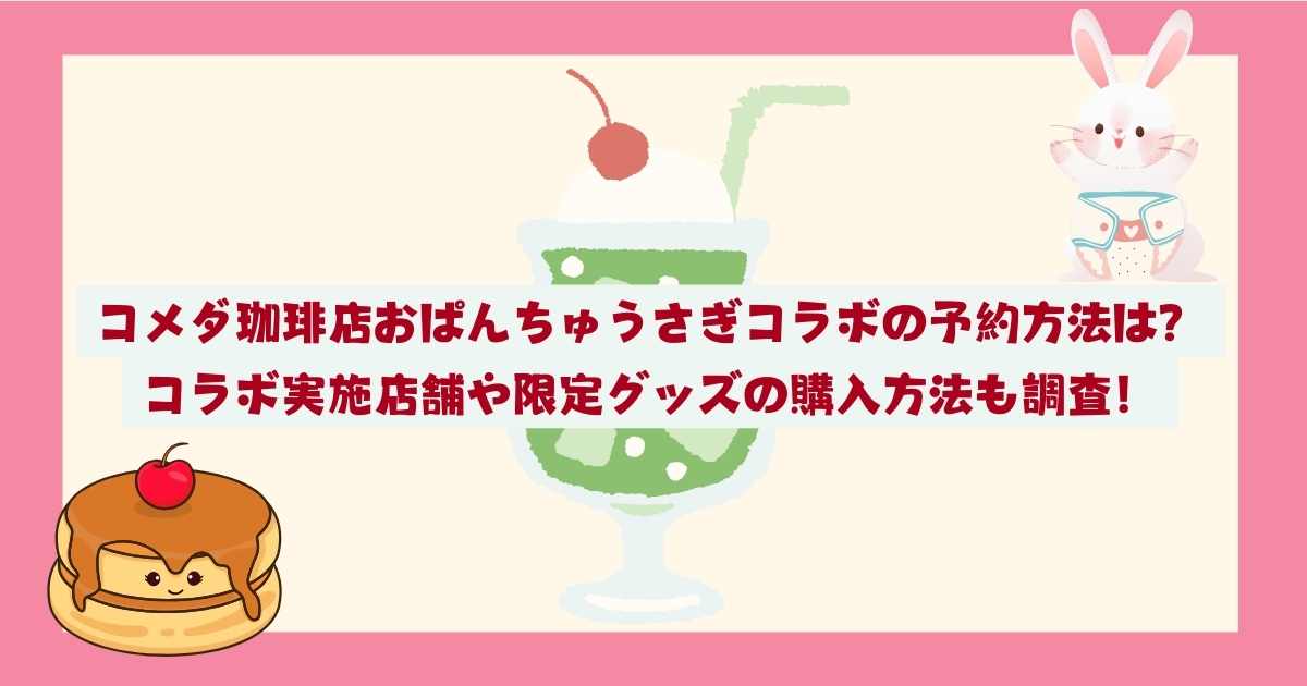 コメダ珈琲店おぱんちゅうさぎコラボの予約方法は？コラボ実施店舗や限定グッズの購入方法も調査！